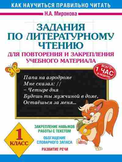 Книга Задания по лит.чтению 1кл. Миронова Н.А., б-2180, Баград.рф